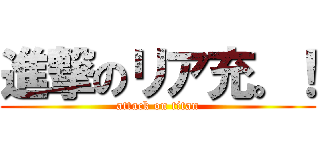 進撃のリア充。！ (attack on titan)