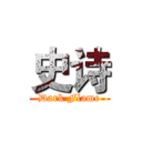 史诗 (Dark Flame)