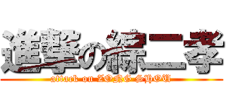 進撃の綜二孝 (attack on ZONG SHOU)