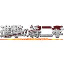 進撃の綜二孝 (attack on ZONG SHOU)