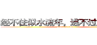 经不住似水流年，逃不过此间少年 (attack on titan)