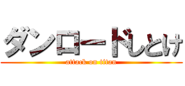 ダンロードしとけ (attack on titan)
