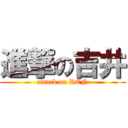 進撃の吉井 (attack on REN)