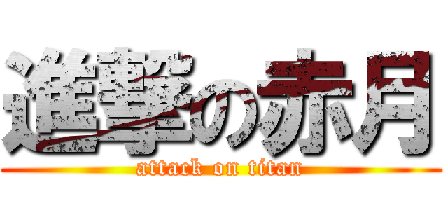 進撃の赤月 (attack on titan)
