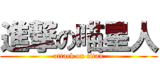 進撃の喵星人 (attack on titan)