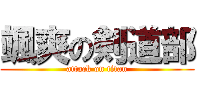 颯爽の剣道部 (attack on titan)