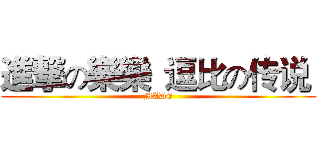 進撃の樂樂
逗比の传说  (MADE)