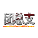 团总支 (attack on titan)