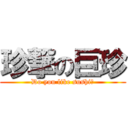 珍撃の巨珍 (Do you like sushi?)