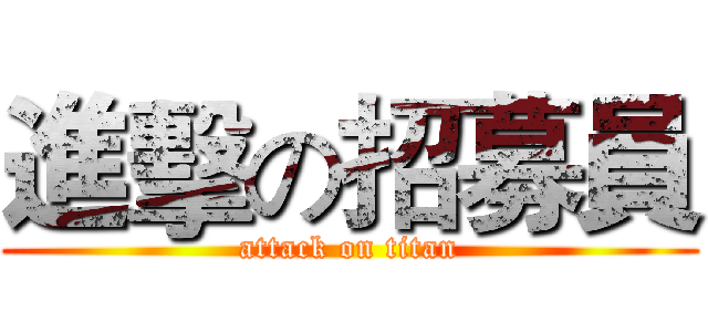 進擊の招募員 (attack on titan)