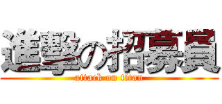 進擊の招募員 (attack on titan)