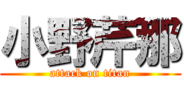 小野芹那 (attack on titan)