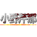 小野芹那 (attack on titan)