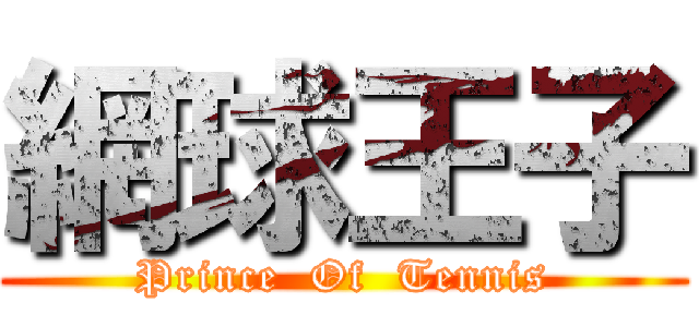 網球王子 (Prince  Of  Tennis)