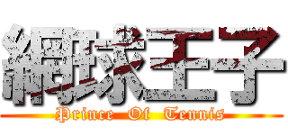 網球王子 (Prince  Of  Tennis)