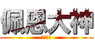 佩恩大神 (我是好人)