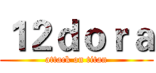 １２ｄｏｒａ (attack on titan)