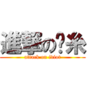 進撃の傻糸 (attack on idiot)