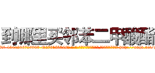 到哪里买邻苯二甲酸酯 (到哪里买邻苯二甲酸酯【电-186x2687x6963-Q278180069元-吉-药-业】我们做的是长期生意,靠的是老客户长期支持 http://sngk.net/qbX2Pl
)