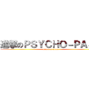 進撃のＰＳＹＣＨＯ－ＰＡＳＳ (attack on tsuna)