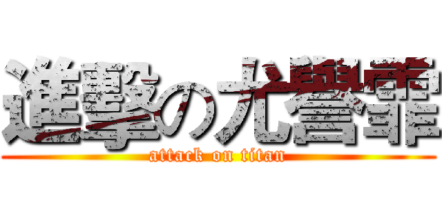 進擊の尤譽霏 (attack on titan)