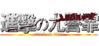 進擊の尤譽霏 (attack on titan)