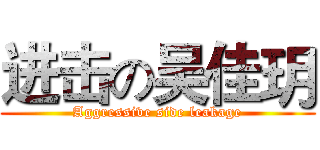 进击の吴佳玥 (Aggressive side leakage)