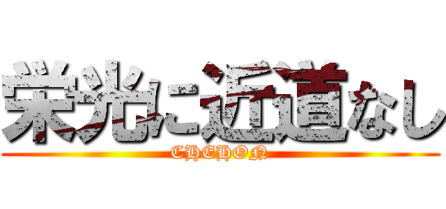 栄光に近道なし (CHEHON)