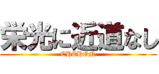 栄光に近道なし (CHEHON)