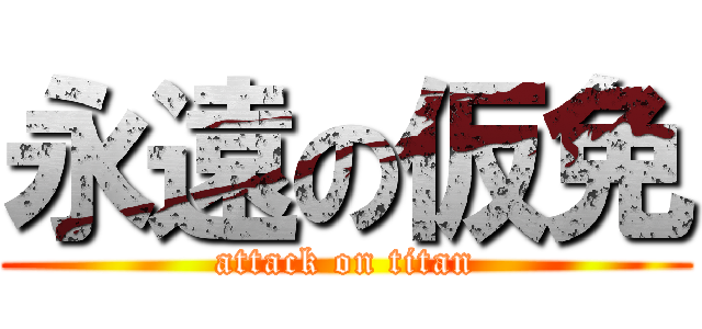 永遠の仮免 (attack on titan)