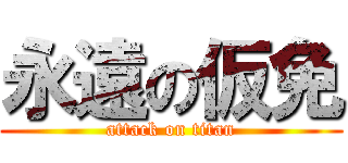 永遠の仮免 (attack on titan)