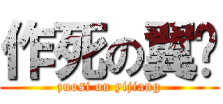 作死の翼醬 (zuosi on yijiang)