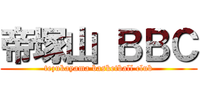 帝塚山 ＢＢＣ (tezukayama basketball club)