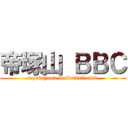 帝塚山 ＢＢＣ (tezukayama basketball club)