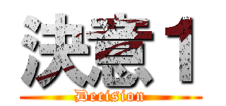 決意１ (Decision)