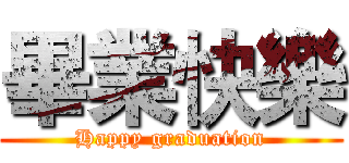 畢業快樂 (Happy graduation)