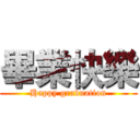 畢業快樂 (Happy graduation)