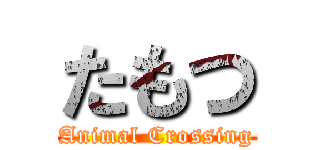 たもつ (Animal Crossing)