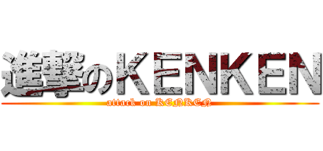 進撃のＫＥＮＫＥＮ (attack on KENKEN)