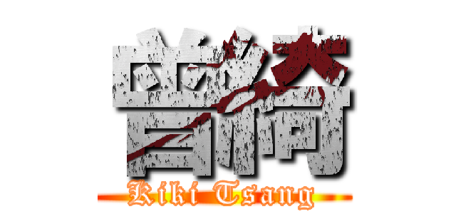 曾綺 (Kiki Tsang)