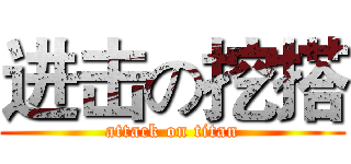 进击の挖搭 (attack on titan)