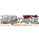進擊の寒流 (驅逐寒流五招)