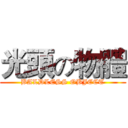 光頭の物體 (BALDLESS OBJECT)