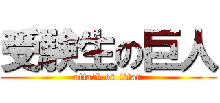 受験生の巨人 (attack on titan)