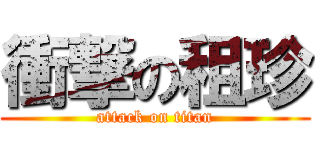 衝撃の租珍 (attack on titan)