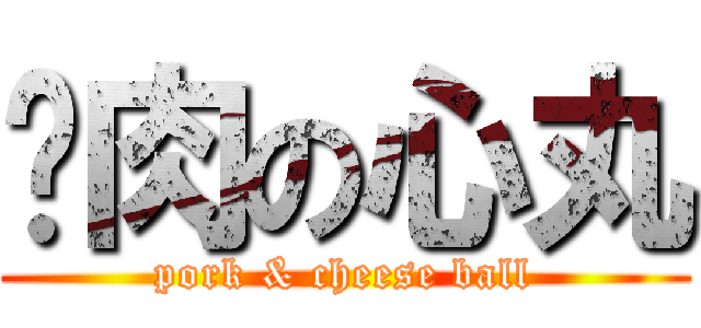 腩肉の心丸 (pork & cheese ball)