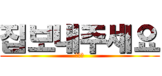 집보내주세요 (제발요)