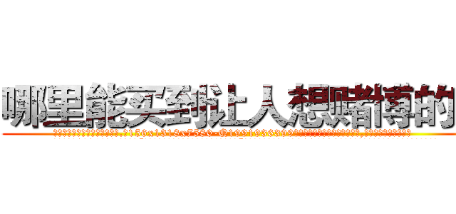 哪里能买到让人想赌博的药 (哪里能买到让人想赌博的药【电.话156x1318x7580-Q1991936399鑫宏药业】我们做的是长期生意,靠的是老客户长期支持
参考消息网2月20日报道 韩媒称，“剩女多、离婚率高的城市，房价一定会上涨。”这是中国经济学家金岩石2016年12月参加在上海举行的房地产相关论坛时说的话。
)