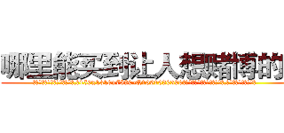 哪里能买到让人想赌博的药 (哪里能买到让人想赌博的药【电.话156x1318x7580-Q1991936399鑫宏药业】我们做的是长期生意,靠的是老客户长期支持
参考消息网2月20日报道 韩媒称，“剩女多、离婚率高的城市，房价一定会上涨。”这是中国经济学家金岩石2016年12月参加在上海举行的房地产相关论坛时说的话。
)