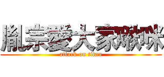 胤宗愛大家啾咪 (attack on titan)
